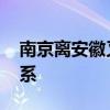 南京離安徽又近了 這兩個城市有著怎樣的聯系