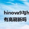 hinova9與hinova9pro的區別 Hinova9Pro有高刷新嗎 