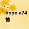 oppo a74 5g多少錢 OPPOA74 5G跑分詳情 
