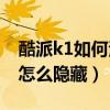 酷派k1如何清除酷管家（酷派K1極速版應用怎么隱藏）
