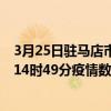 3月25日駐馬店市最新疫情消息通報-駐馬店市截至3月25日14時49分疫情數據統計情況