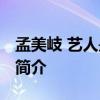 孟美岐 藝人是很孤獨的職業 孟美岐個人資料簡介