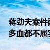 蔣勁夫案件兩點不屬實：打斷兩顆牙 房里很多血都不屬實
