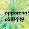opporeno5和iqooz3 iqooz3和OPPOReno5哪個好 