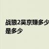 戰狼2吳京賺多少 戰狼2票房5天破10億 戰狼2最終票房預計是多少