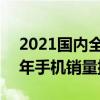 2021國內全年手機銷量排行榜 2021年上半年手機銷量排行榜 