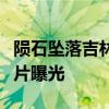 隕石墜落吉林是什么情況隕石墜落吉林現場圖片曝光