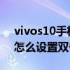 vivos10手機來消息亮屏怎么設置 vivoS10怎么設置雙擊亮屏 