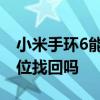 小米手環6能通過什么找回 小米手環6支持定位找回嗎 