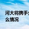 河大將攜手少林寺培養武術國際生 具體是什么情況