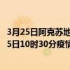 3月25日阿克蘇地區最新疫情消息通報-阿克蘇地區截至3月25日10時30分疫情數據統計情況