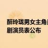 醉玲瓏男女主角是誰 醉玲瓏男女主角由誰擔任 醉玲瓏電視劇演員表公布