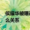 侯耀華被曝送女徒弟包包 侯耀華和安娜金什么關系