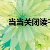 當當關閉讀書店鋪什么情況俞渝公報私仇