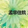 孟非住院 孟爺爺早日康復注意身體呀