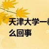 天津大學一教授被實名舉報學術造假 到底怎么回事