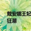 戴安娜王妃故居成文化遺產 再掀“王妃熱”狂潮