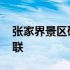 張家界景區研究元宇宙 這兩者有著怎樣的關聯