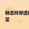 林志玲穿透視裝 林志玲薄紗上衣穿得嫵媚十足