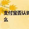支付寶否認錦鯉內定怎么回事支付寶回應了什么
