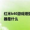 紅米k40游戲增強版啥處理器 紅米k40游戲增強版逆鱗處理器是什么 
