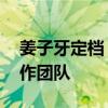 姜子牙定檔 姜子牙劇情是什么跟哪吒一個創作團隊