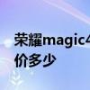 榮耀magic4系列價格表 榮耀magic4系列售價多少 