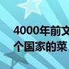 4000年前文字食譜 4000年前都做什么菜哪個國家的菜