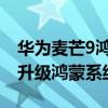 華為麥芒9鴻蒙系統怎么升級 華為麥芒9怎么升級鴻蒙系統 