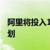 阿里將投入1000億助力共同富裕 都有哪些計劃