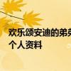 歡樂頌安迪的弟弟是誰安迪的弟弟安小明結局是什么石云鵬個人資料