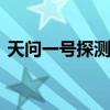 天問一號探測器傳回地月合影 合影什么樣子