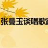 張曼玉談唱歌跑調是什么原因對她有什么影響