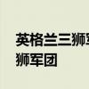 英格蘭三獅軍團最強陣容 為什么英格蘭叫三獅軍團 
