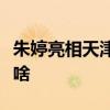 朱婷亮相天津女排是怎么回事朱婷亮相原因是啥