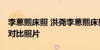 李蒽熙床照 洪堯李蒽熙床照 李蒽熙整容前后對比照片
