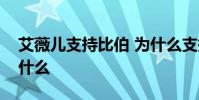 艾薇兒支持比伯 為什么支持比伯艾薇兒說了什么