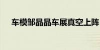 車模鄒晶晶車展真空上陣 頻頻暴露三點