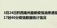 3月24日黔西南州最新疫情消息通報-黔西南州截至3月24日17時40分疫情數據統計情況
