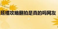 延禧攻略翻拍是真的嗎網友:越南版太辣眼睛