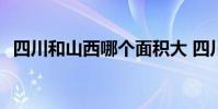 四川和山西哪個面積大 四川為什么比山西