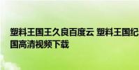 塑料王國王久良百度云 塑料王國紀錄片資源 紀錄片塑料王國高清視頻下載