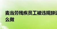 麥當勞殘疾員工被違規辭退 麥當勞為什么這么做