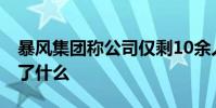 暴風集團稱公司僅剩10余人 暴風集團公告說了什么