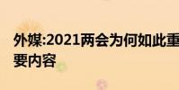 外媒:2021兩會為何如此重要兩會上有什么重要內容