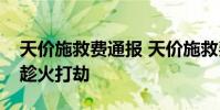 天價施救費通報 天價施救費是多少救援人員趁火打劫