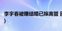 李宇春被曝結婚已嫁高管 回應:一定不屬實(圖)