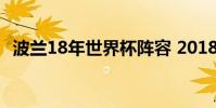 波蘭18年世界杯陣容 2018世界杯波蘭隊陣容