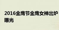 2016金鷹節金鷹女神出爐 唐嫣金鷹女神造型曝光