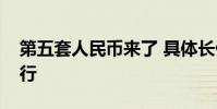 第五套人民幣來了 具體長什么樣什么時候發行